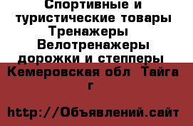 Спортивные и туристические товары Тренажеры - Велотренажеры,дорожки и степперы. Кемеровская обл.,Тайга г.